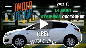 Opel Astra J рест 2013 1.4 в отличном состоянии