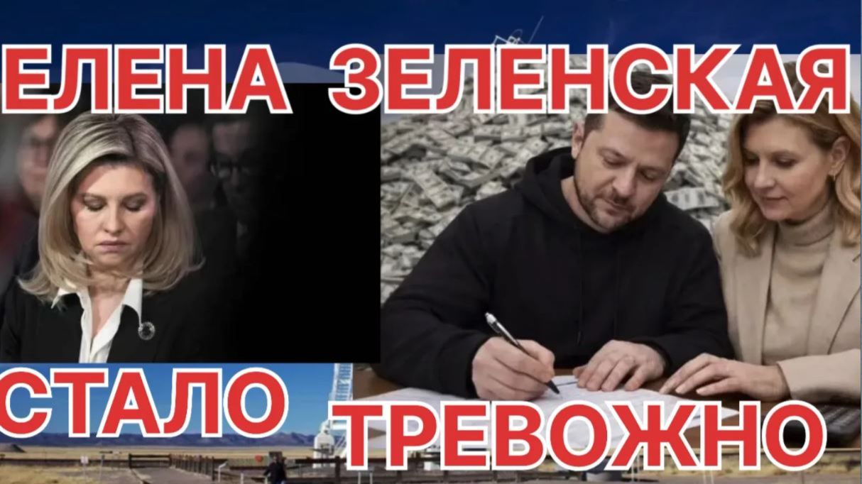 ВСЛЕД ЗА ЕРМАКОМ АРЕСТУЮТ ЕЛЕНУ ЗЕЛЕНСКУЮ