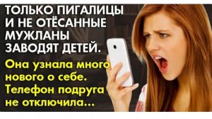 История из жизни. Она не ожидала такого от подруги! Жизненная история