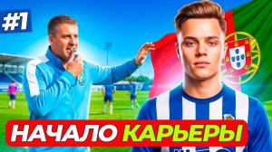⚽НОВАЯ ЗВЕЗДА ПОРТУГАЛИИ - КАРЬЕРА ЗА ИГРОКА #1