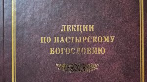 Автор: схиархимандрит Иоанн (Маслов) Книга: «Лекции по пастырскому богословию.»