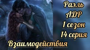 Поцелуй с Раэлем. Аверрис дитя разлома 1 сезон 14 серия. Взаимодействия. Клуб романтики.