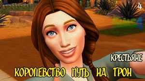 Кабальные Крестьяне ►Челлендж «Королевство Путь на Трон» ►The Sims 4 ► №4