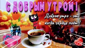 С ДОБРЫМ УТРОМ СРЕДЫ, ДРУЗЬЯ. ХОРОШАЯ ПЕСНЯ ДЛЯ ВАС