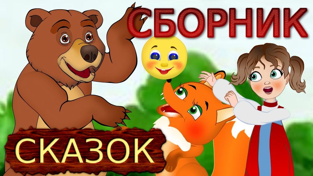 Известные детские сказки /Сборник сказок для детей /Русские народные сказки для малышей перед сном