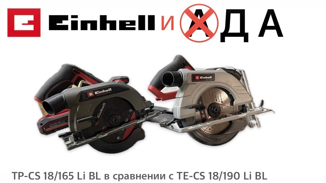 АККУМУЛЯТОРНАЯ ЦИРКУЛЯРНАЯ ПИЛА EINHELL PXC TP-CS 18/165 Li BL / СРАВНЕНИЕ С TE-CS 18/190 Li BL