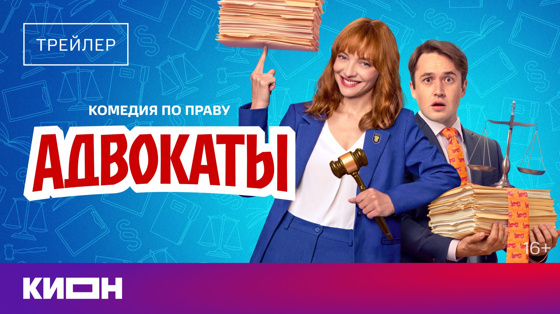 Адвокаты | Трейлер | С 29 мая на КИОН