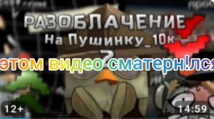 почему в видео разоблачение на пушинку 2часть шорик сматернулся