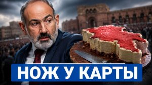 🔥 Пашинян увидел нож у карты Армении и всё понял