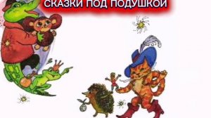 Ю.Мориц «СКАЗКА ПО ЛЕСУ ИДЁТ»
