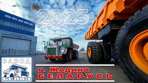 Беларусь. Жодино. Завод БЕЛАЗ. Видео-экскурсия на производство легендарных карьерных самосвалов 🇧🇾
