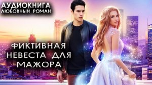 Фиктивная невеста для мажора любовные романы слушать онлайн