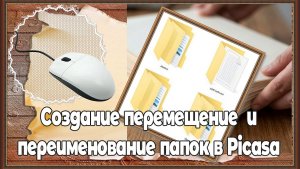Создание, перемещение и переименование папок в Picasa