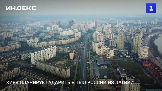 Киев планирует ударить в тыл России из Латвии