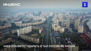 Киев планирует ударить в тыл России из Латвии