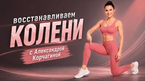 Восстанавливаем и укрепляем колени с Александрой Корчагиной в программе «Настроение» на ТВЦ