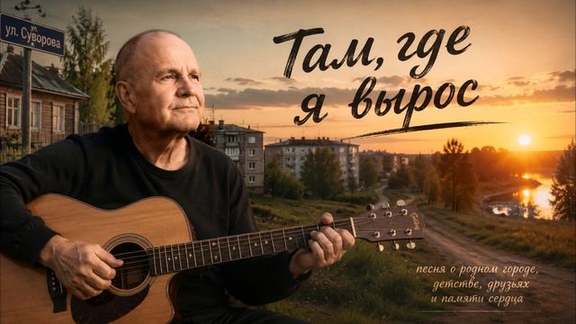 Там, где я вырос