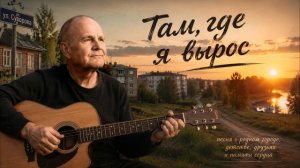 Там, где я вырос