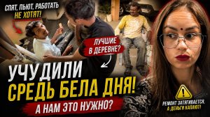 Ремонт в Индии превратился в кошмар… лучшие рабочие деревни нас просто шокировали 😳