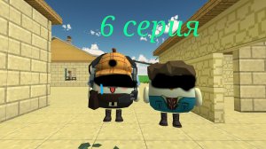 6 серия