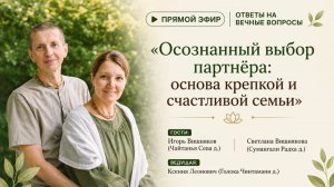 Осознанный выбор партнёра: основа крепкой и счастливой семьи