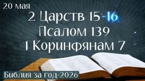 20 мая. Марафон «Библия за год - 2026»