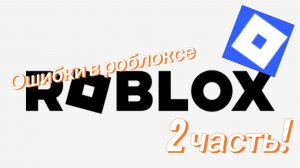 Ошибки в роблоксе 2 часть !ПРЕМЬЕРА!