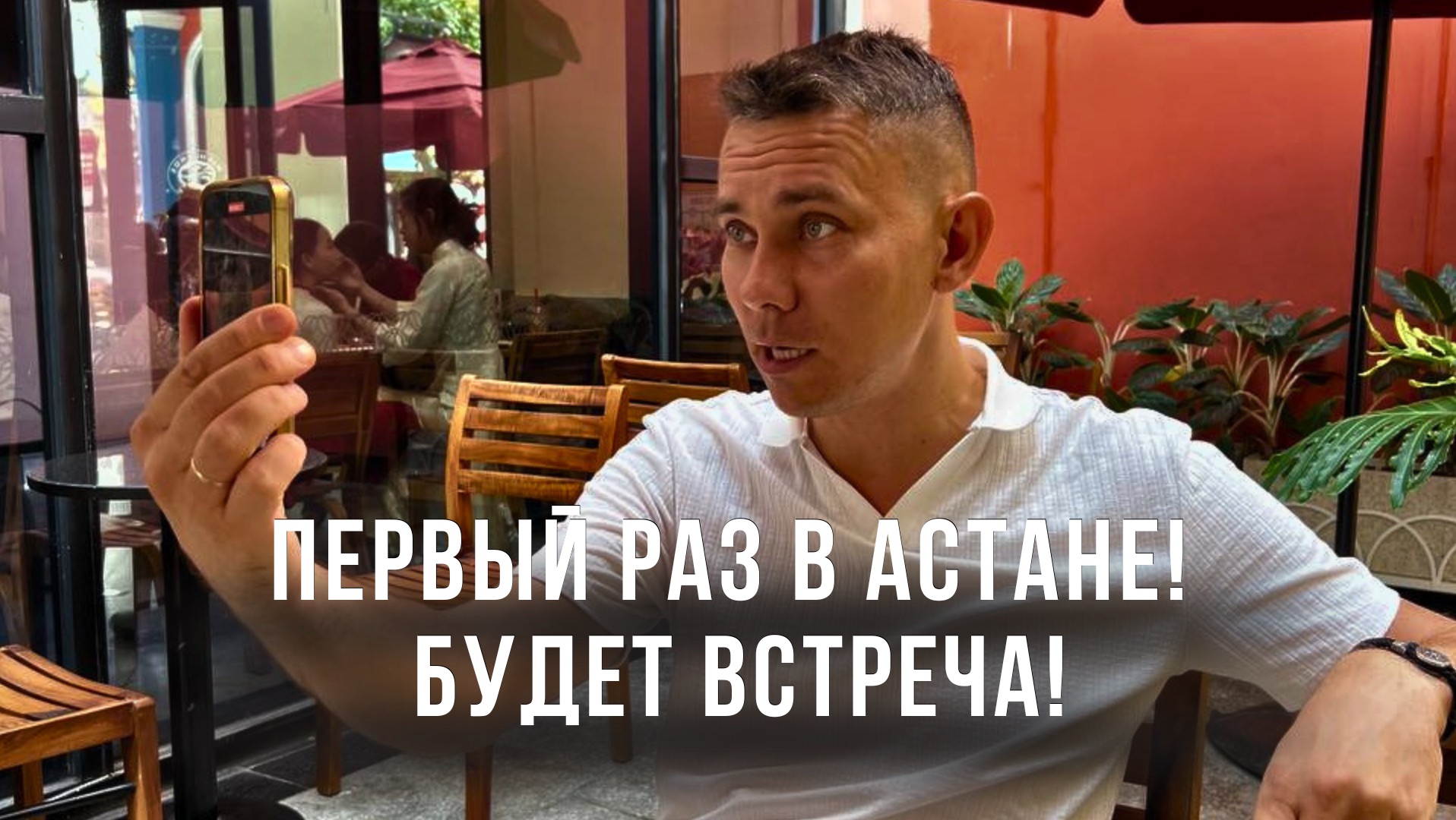 Первый раз в Астане! Красивые тут люди! Будет встреча!