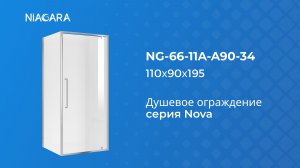 Душевое ограждение Niagara Nova NG-66-11A-A90-34