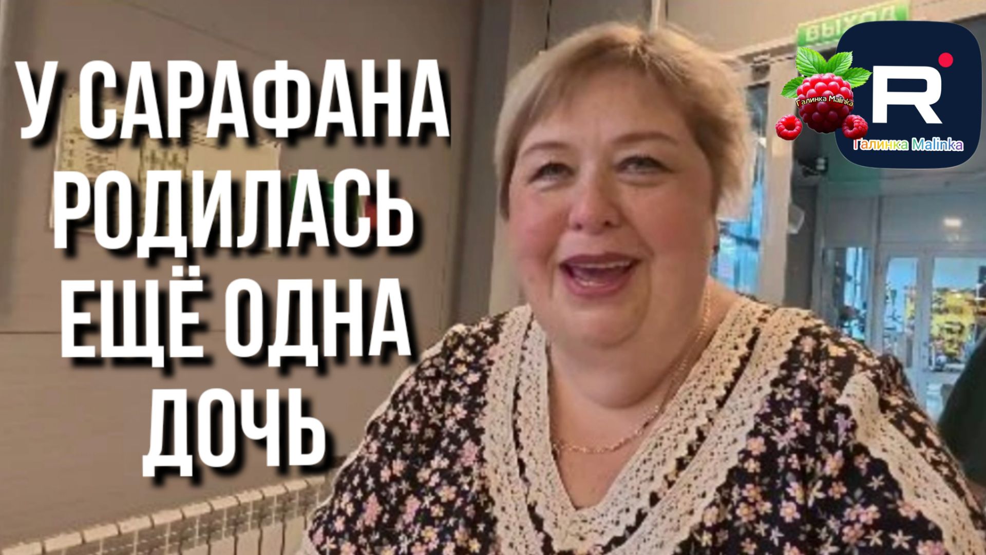 Ольга Уралочка Live _У Сарафана родилась ещё одна Дочь _Обзор _Уралочка обзоры