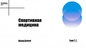 Возвращение в спорт: критерии оценки, снижение рисков повторной травмы #5 Гаев Т.Г