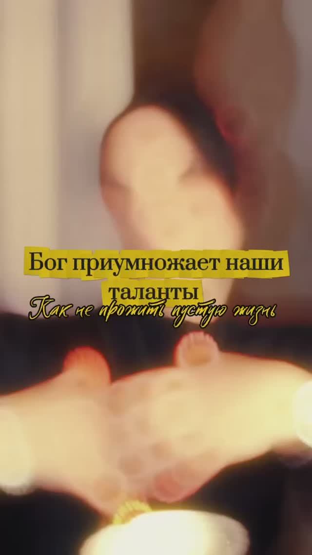 Бог приумножает наши таланты. Как не прожить пустую жизнь.