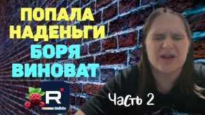 Бровченко _Попала на деньги _Боря виноват ч. 2 _Обзор _Семья Бровченко _Деревенский дневник