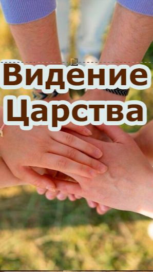 Видение Царства