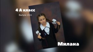 Милана А