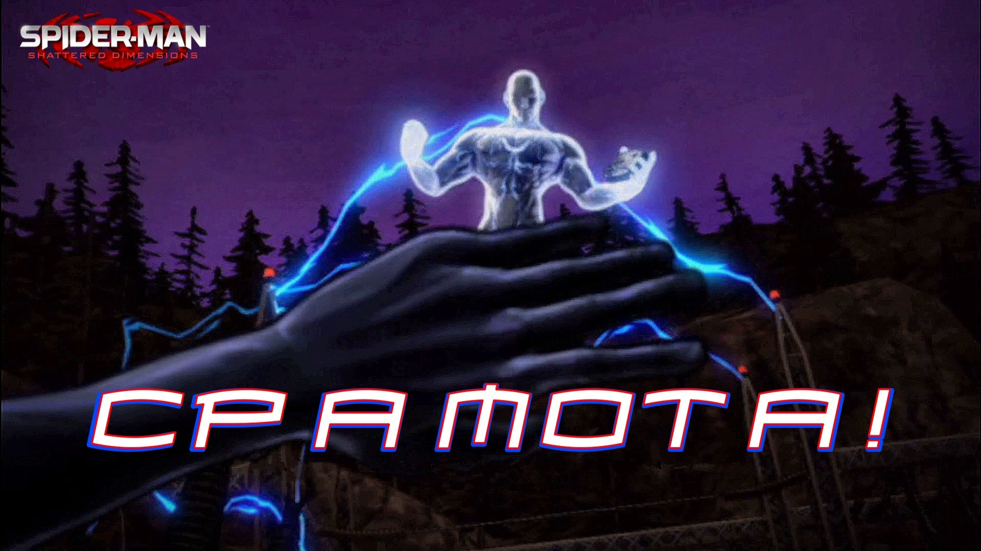 ВЫСОКОЕ НАПРЯЖЕНИЕ. Spider-Man: Shattered Dimensions #5 | Космонавт PLAY