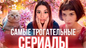 ТОП-ТРОГАТЕЛЬНЫХ СЕРИАЛОВ 🔥