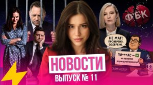 Ермак на свободе// Мендель против Зеленского // Пи***рас — не мат// Конец ФБК// Отмена сексологов