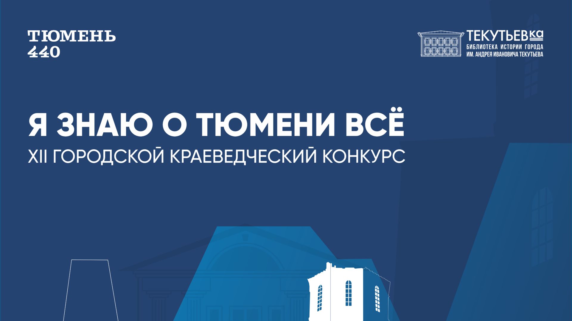 Я знаю о Тюмени всё!