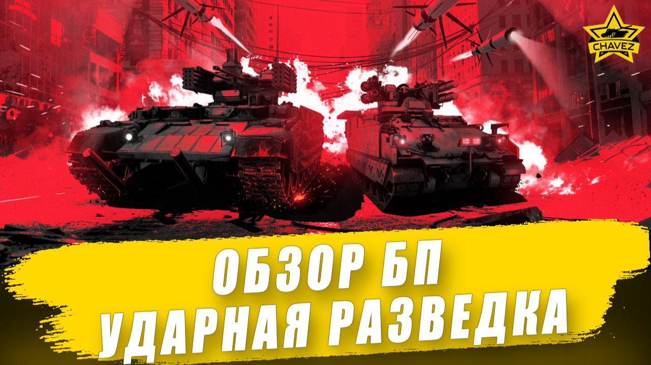 Обзор Боевого пути "Ударная разведка" / Armored Warfare смотреть онлайн