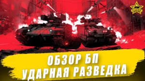 Обзор Боевого пути «Ударная разведка» / Armored Warfare