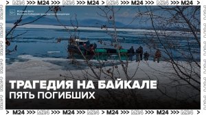 Погибшие на Байкале туристы находились в лодке без спасательных жилетов - Москва 24