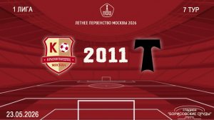 Красногвардеец 2011- АО ФК Торпедо 2011 (Начало 23.05.2026 в 14–30)