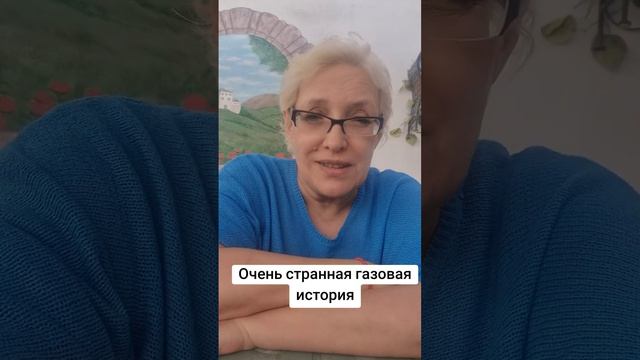 Очень странная газовая история