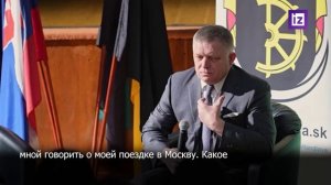 🇸🇰🇩🇪 Фицо: Какое дело Мерцу, ездил я в Москву или нет?