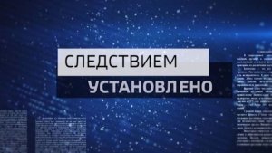 «Следствием установлено» 19.05.2026