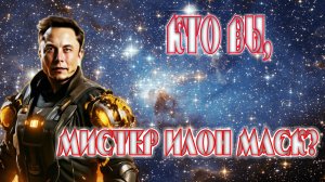 Кто вы, мистер Илон Маск? Зачем вы строите тысячи дата-центров?
