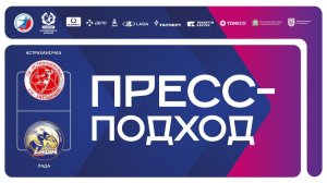 18.05.2026 «Астраханочка» - «Лада». Пресс-подход