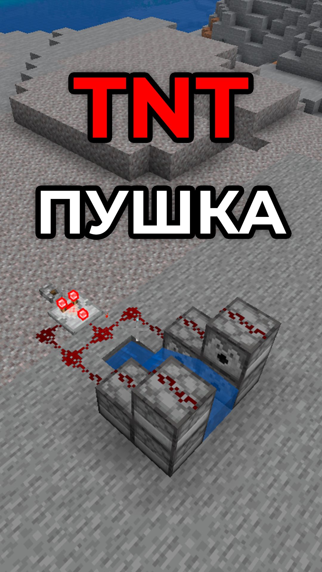 как сделать TNT пушку в Майнкрафте