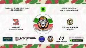 КУБОК ТАТАРИНА 20-21 мая Матч 9 «Сокол-2» г. Новочебоксарск - «Смена-Юниор» г. Казань